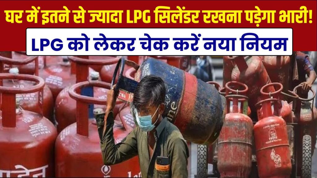 LPG संकट के बीच बड़ा फैसला! घर में इतने से ज्यादा सिलेंडर रखे तो होगी जेल, चेक करें नया नियम 1 LPG संकट के बीच बड़ा फैसला! घर में इतने से ज्यादा सिलेंडर रखे तो होगी जेल, चेक करें नया नियम