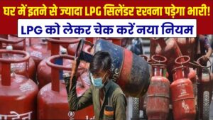 LPG संकट के बीच बड़ा फैसला! घर में इतने से ज्यादा सिलेंडर रखे तो होगी जेल, चेक करें नया नियम