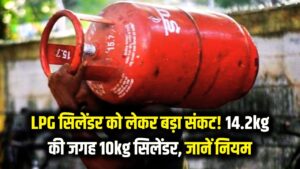 LPG सिलेंडर को लेकर बड़ा संकट! अब 14.2kg की जगह मिलेगा सिर्फ 10kg गैस? जानें सप्लाई के नए नियम 3 LPG सिलेंडर को लेकर बड़ा संकट! अब 14.2kg की जगह मिलेगा सिर्फ 10kg गैस? जानें सप्लाई के नए नियम