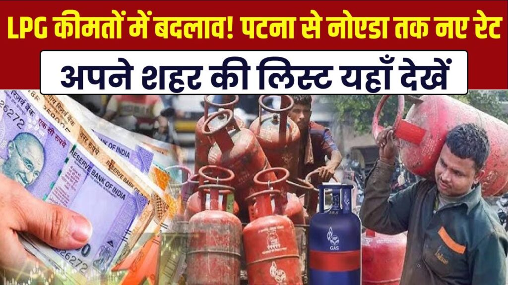 LPG सिलेंडर की कीमतों में बड़ा बदलाव! पटना से नोएडा तक क्या हैं नए रेट? अपने शहर की लिस्ट यहाँ देखें