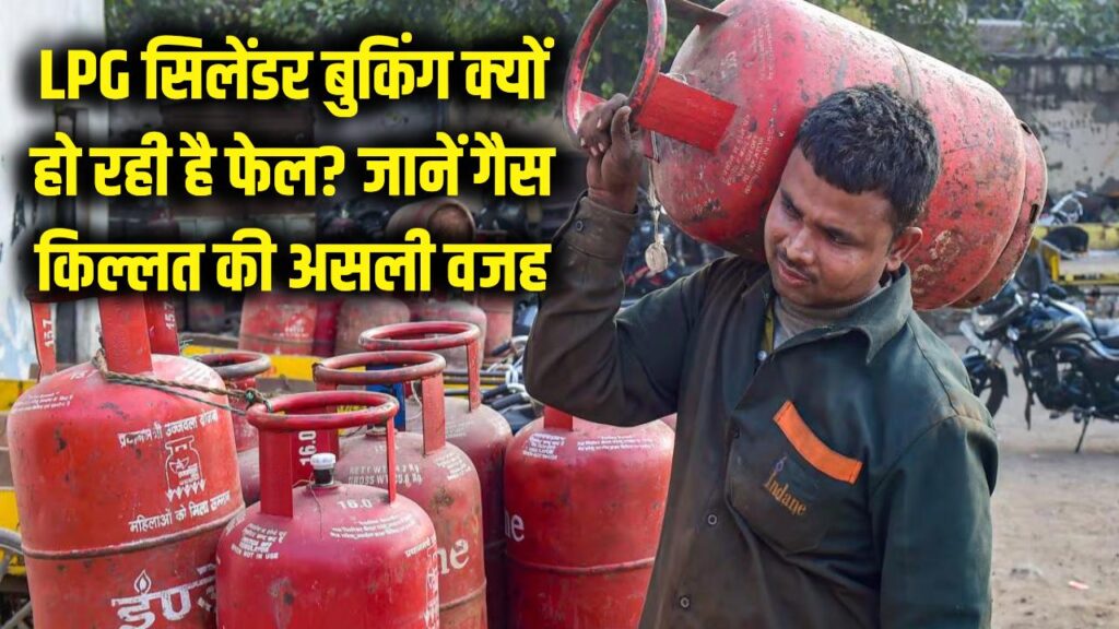 LPG सिलेंडर बुकिंग बार-बार हो रही है फेल? सामने आई गैस किल्लत की असली वजह, ऐसे होगी बुकिंग