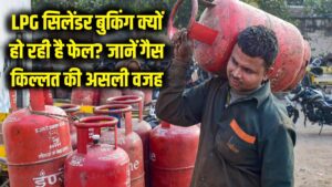 LPG सिलेंडर बुकिंग बार-बार हो रही है फेल? सामने आई गैस किल्लत की असली वजह, ऐसे होगी बुकिंग