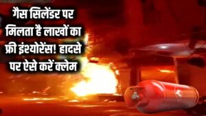 क्या आपको पता है? गैस सिलेंडर पर मिलता है लाखों का फ्री इंश्योरेंस, हादसा होने पर ऐसे करें क्लेम 4 क्या आपको पता है? गैस सिलेंडर पर मिलता है लाखों का फ्री इंश्योरेंस, हादसा होने पर ऐसे करें क्लेम