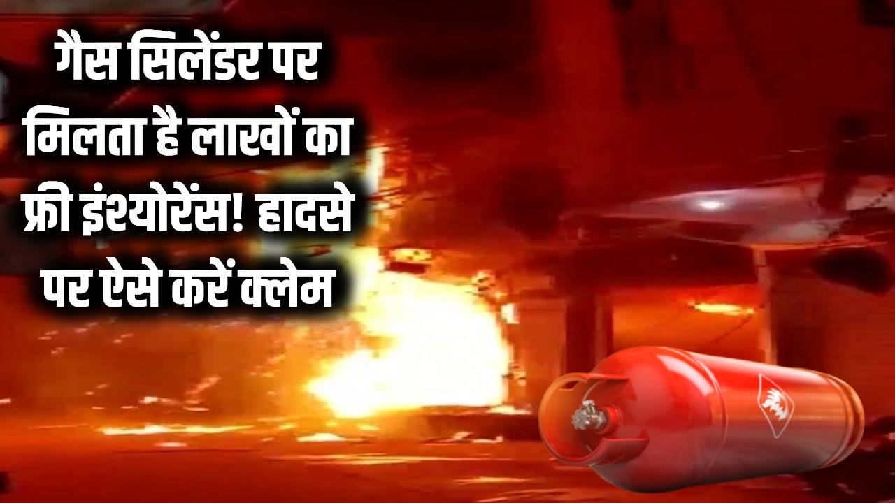 क्या आपको पता है? गैस सिलेंडर पर मिलता है लाखों का फ्री इंश्योरेंस, हादसा होने पर ऐसे करें क्लेम