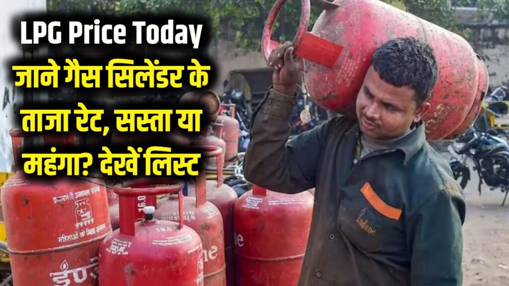 LPG Price Today: गैस एजेंसी जाने से पहले चेक करें ताजा रेट! सस्ता हुआ या महंगा? यहाँ देखें आज की नई लिस्ट