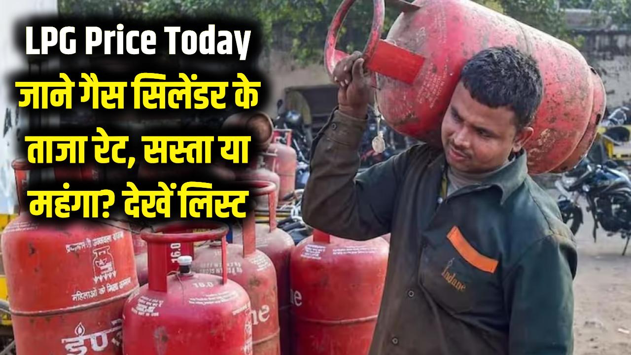 LPG Price Today: गैस एजेंसी जाने से पहले चेक करें ताजा रेट! सस्ता हुआ या महंगा? यहाँ देखें आज की नई लिस्ट