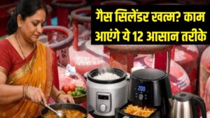 सिलेंडर खत्म होने पर न हों परेशान! अचानक गैस खत्म हो जाए तो काम आएंगे ये 12 तरीके