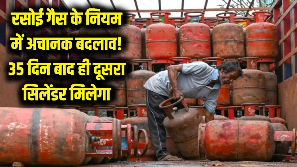 रसोई गैस के नियम में अचानक बदलाव! अब 35 दिन बाद ही मिलेगा दूसरा LPG सिलेंडर, जानें नया कोटा सिस्टम 1 रसोई गैस के नियम में अचानक बदलाव! अब 35 दिन बाद ही मिलेगा दूसरा LPG सिलेंडर, जानें नया कोटा सिस्टम