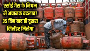 रसोई गैस के नियम में अचानक बदलाव! अब 35 दिन बाद ही मिलेगा दूसरा LPG सिलेंडर, जानें नया कोटा सिस्टम 4 रसोई गैस के नियम में अचानक बदलाव! अब 35 दिन बाद ही मिलेगा दूसरा LPG सिलेंडर, जानें नया कोटा सिस्टम