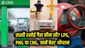 Hindi News, हिंदी न्यूज़ , Hindi Samachar, हिंदी समाचार | GyanOK.com | News and Quiz 1 सस्ती रसोई गैस की तलाश? जानें LPG, PNG और CNG में से कौन आपकी जेब के लिए है सबसे बेस्ट