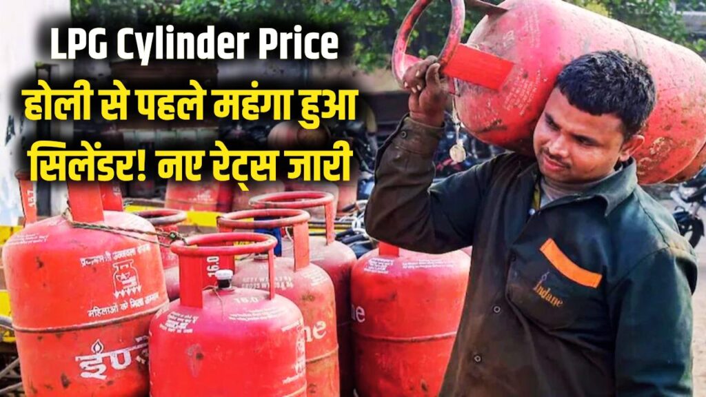 LPG Cylinder Price: होली का मजा हुआ फीका! महंगा हुआ LPG सिलेंडर, जानें अपने शहर के नए दाम 1 LPG Cylinder Price: होली का मजा हुआ फीका! महंगा हुआ LPG सिलेंडर, जानें अपने शहर के नए दाम