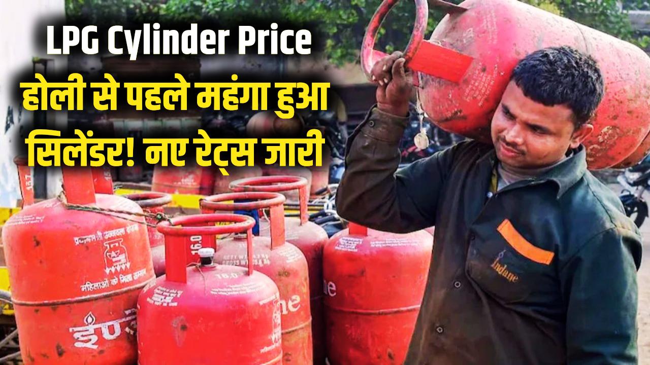 LPG Cylinder Price: होली का मजा हुआ फीका! महंगा हुआ LPG सिलेंडर, जानें अपने शहर के नए दाम