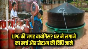 LPG गैस सिलेंडर के टेंशन खत्म! घर के कचरे से खुद बनाएं खाना पकाने वाली गैस; जानें बायोगैस प्लांट का खर्च और सेटअप की पूरी विधि