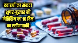 दवाइयों का बड़ा संकट! शुगर और बुखार की मेडिसिन के लिए मचेगी हाहाकार? सिर्फ 10 दिन का बचा है स्टॉक