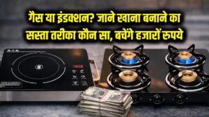 Hindi News, हिंदी न्यूज़ , Hindi Samachar, हिंदी समाचार | GyanOK.com | News and Quiz 4 गैस या इंडक्शन? जानें खाना बनाने के लिए कौन सा है सबसे सस्ता जुगाड़, बचेंगे हजारों रुपये