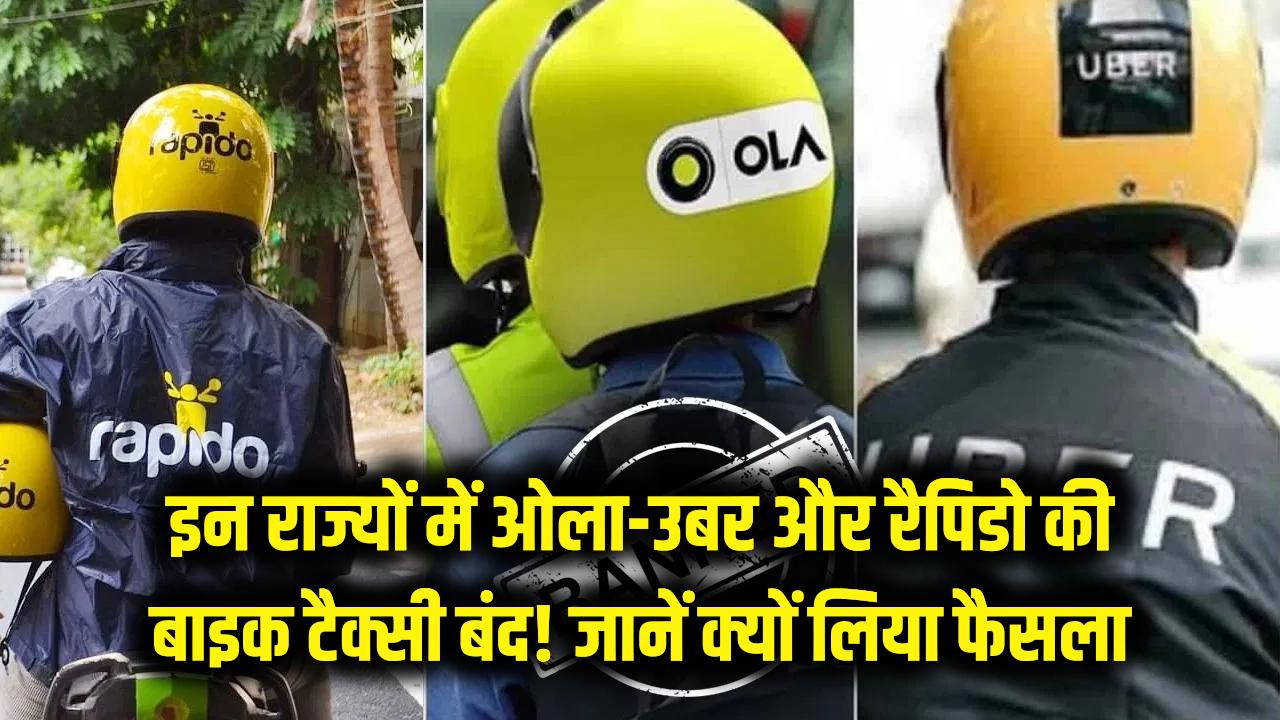 Bike Taxi Ban: इन राज्यों में बंद हुईं ओला-उबर और रैपिडो की बाइक टैक्सी! जानें सरकार ने क्यों लिया ये कड़ा फैसला