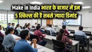 Make in India 2026: भारत के बाजार में इन 5 स्किल्स की है सबसे ज्यादा डिमांड! क्या आपका करियर और सैलरी सही दिशा में है? 3 Make in India 2026: भारत के बाजार में इन 5 स्किल्स की है सबसे ज्यादा डिमांड! क्या आपका करियर और सैलरी सही दिशा में है?