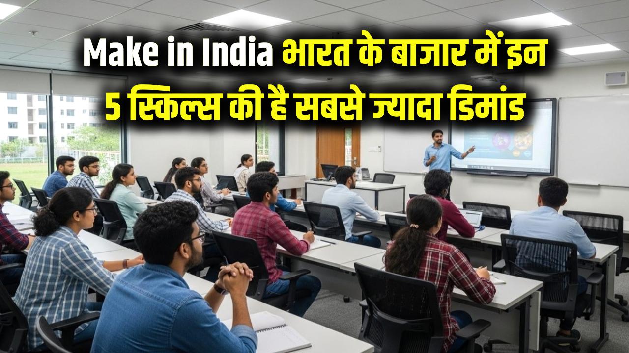 Make in India 2026: भारत के बाजार में इन 5 स्किल्स की है सबसे ज्यादा डिमांड! क्या आपका करियर और सैलरी सही दिशा में है?
