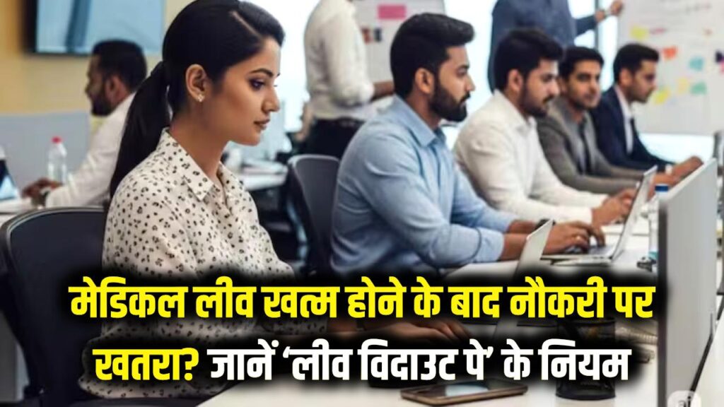मेडिकल लीव खत्म होने के बाद क्या जा सकती है आपकी नौकरी? जानें 'लीव विदाउट पे' के सख्त नियम। 1 medical leave over job security rules leave without pay