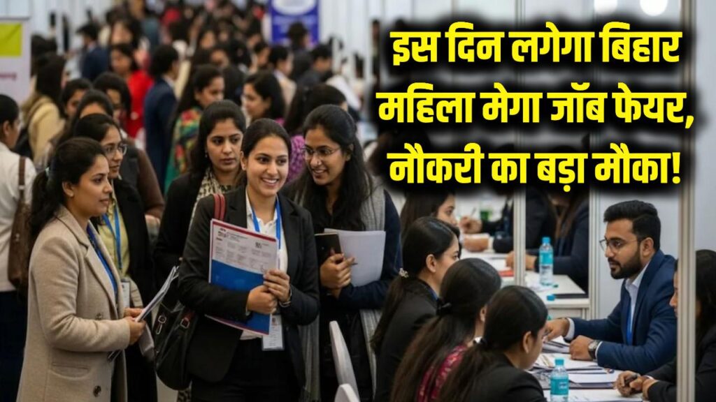 mega job fair for women in patna bihar know important details here