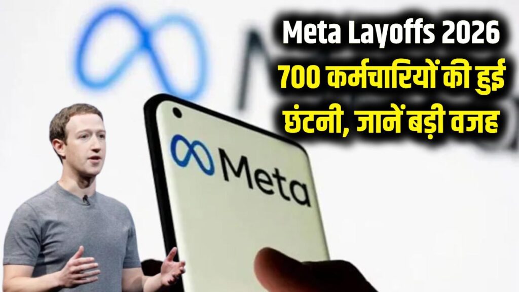 Meta Layoffs 2026: मार्क जुकरबर्ग ने फिर दिया झटका! 700 कर्मचारियों की हुई छंटनी, जानें क्या रही बड़ी वजह 1 Meta Layoffs 2026: मार्क जुकरबर्ग ने फिर दिया झटका! 700 कर्मचारियों की हुई छंटनी, जानें क्या रही बड़ी वजह