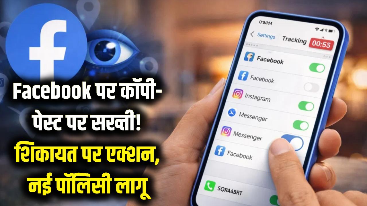 फेसबुक पर अब नहीं चलेगा 'कॉपी-पेस्ट' का खेल! शिकायत हुई तो सीधा होगा एक्शन, जानें नई पॉलिसी