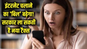 इंटरनेट चलाने का 'बिल' बढ़ेगा! डेटा यूसेज पर नया टैक्स लगाने की तैयारी में सरकार; जानें आपकी जेब पर कितना पड़ेगा बोझ
