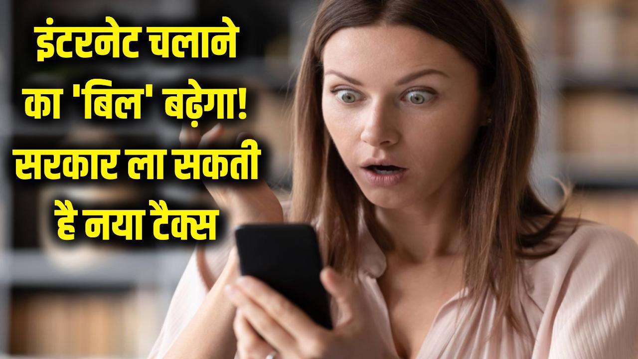 इंटरनेट चलाने का 'बिल' बढ़ेगा! डेटा यूसेज पर नया टैक्स लगाने की तैयारी में सरकार; जानें आपकी जेब पर कितना पड़ेगा बोझ