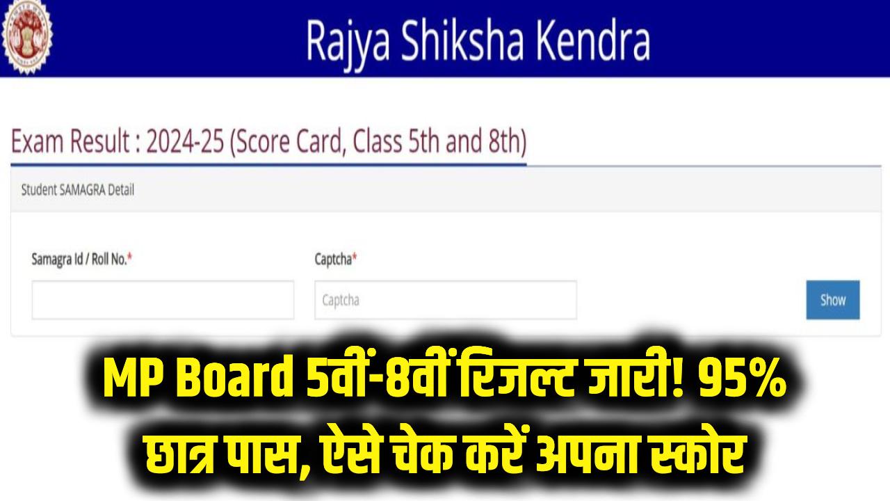 MP Board 5वीं और 8वीं का रिजल्ट जारी! 95% से ज्यादा छात्र हुए पास, यहाँ डायरेक्ट लिंक से तुरंत चेक करें अपना स्कोर