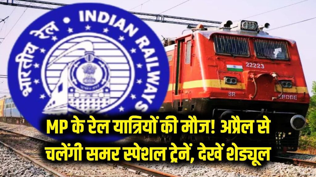 MP के रेल यात्रियों की मौज! अप्रैल से चलेंगी ये 'समर स्पेशल' ट्रेनें, देखें पूरा शेड्यूल और स्टॉपेज 