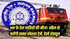 MP के रेल यात्रियों की मौज! अप्रैल से चलेंगी ये 'समर स्पेशल' ट्रेनें, देखें पूरा शेड्यूल और स्टॉपेज 3 MP के रेल यात्रियों की मौज! अप्रैल से चलेंगी ये 'समर स्पेशल' ट्रेनें, देखें पूरा शेड्यूल और स्टॉपेज