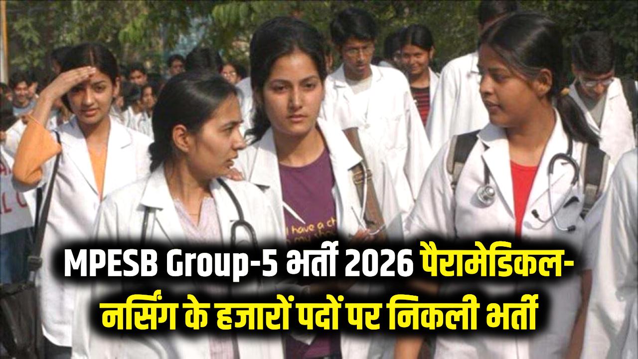 MPESB Group-5 Bharti 2026: सरकारी नौकरी का मौका! पैरामेडिकल और नर्सिंग के हजारों पदों पर निकली भर्ती