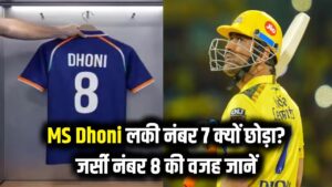 MS Dhoni Jersey No. 8: माही ने छोड़ क्यों दिया अपना लकी नंबर 7? जर्सी नंबर 8 के पीछे की वजह क्या है