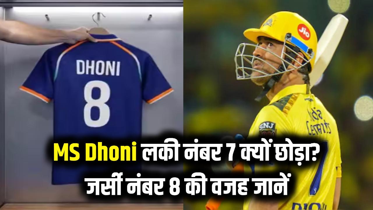 MS Dhoni Jersey No. 8: माही ने छोड़ क्यों दिया अपना लकी नंबर 7? जर्सी नंबर 8 के पीछे की वजह क्या है