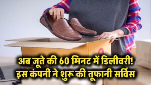 घर बैठे मंगवाएं मनपसंद जूते, सिर्फ 60 मिनट में होगी डिलीवरी; इस कंपनी ने शुरू की तूफानी सर्विस