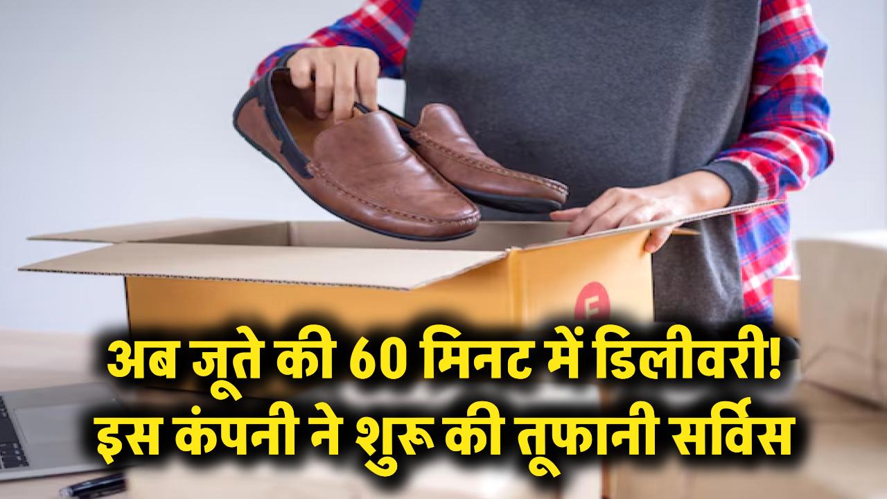 घर बैठे मंगवाएं मनपसंद जूते, सिर्फ 60 मिनट में होगी डिलीवरी; इस कंपनी ने शुरू की तूफानी सर्विस