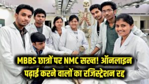 MBBS छात्रों के लिए NMC का बड़ा झटका! ऑनलाइन पढ़ाई करने वालों का रजिस्ट्रेशन होगा रद्द, पढ़ें नया आदेश