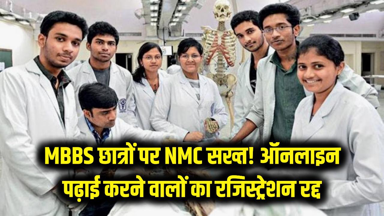 MBBS छात्रों के लिए NMC का बड़ा झटका! ऑनलाइन पढ़ाई करने वालों का रजिस्ट्रेशन होगा रद्द, पढ़ें नया आदेश