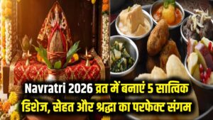 Navratri 2026 Special Recipes: चैत्र नवरात्रि व्रत में भी आएगा स्वाद! घर पर बनाएं ये 5 टेस्टी सात्विक डिशेज, सेहत और श्रद्धा का परफेक्ट संगम