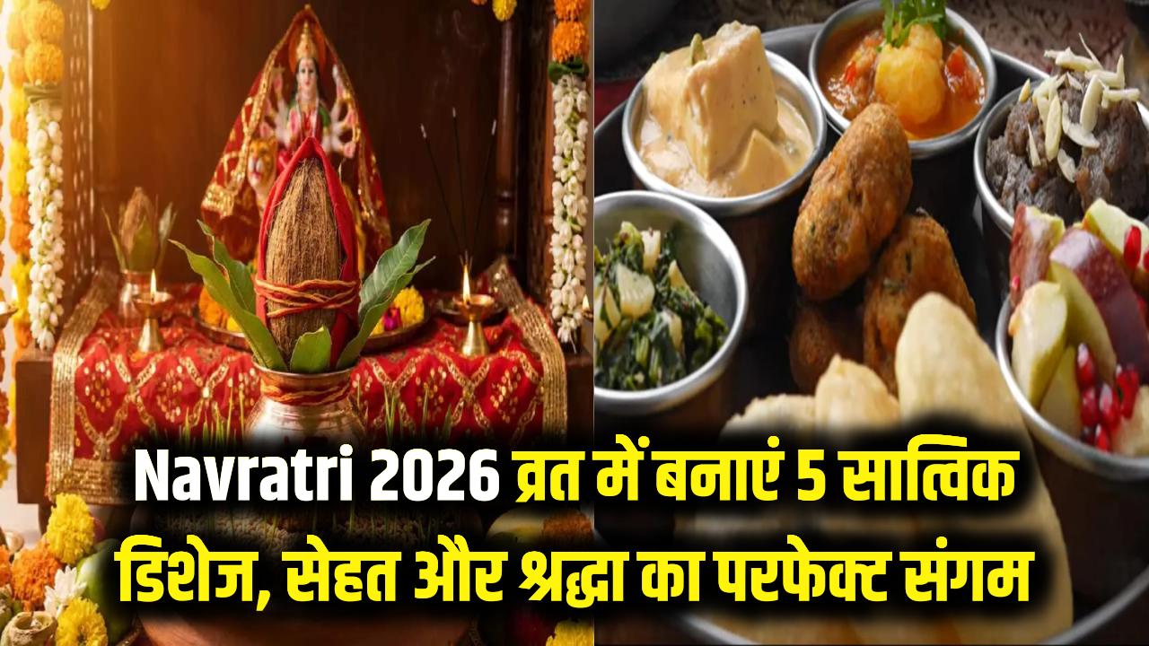 Navratri 2026 Special Recipes: चैत्र नवरात्रि व्रत में भी आएगा स्वाद! घर पर बनाएं ये 5 टेस्टी सात्विक डिशेज, सेहत और श्रद्धा का परफेक्ट संगम
