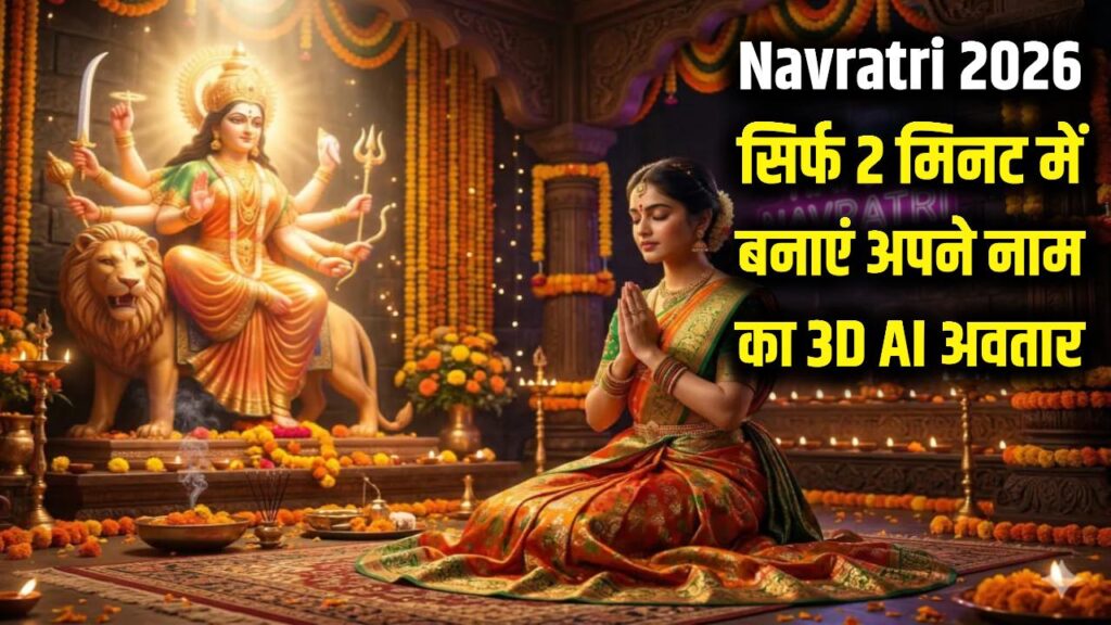 Navratri 2026: इस नवरात्रि सोशल मीडिया पर दिखेगा आपका जलवा! सिर्फ 2 मिनट में मोबाइल से बनाएं अपने नाम का 3D AI अवतार