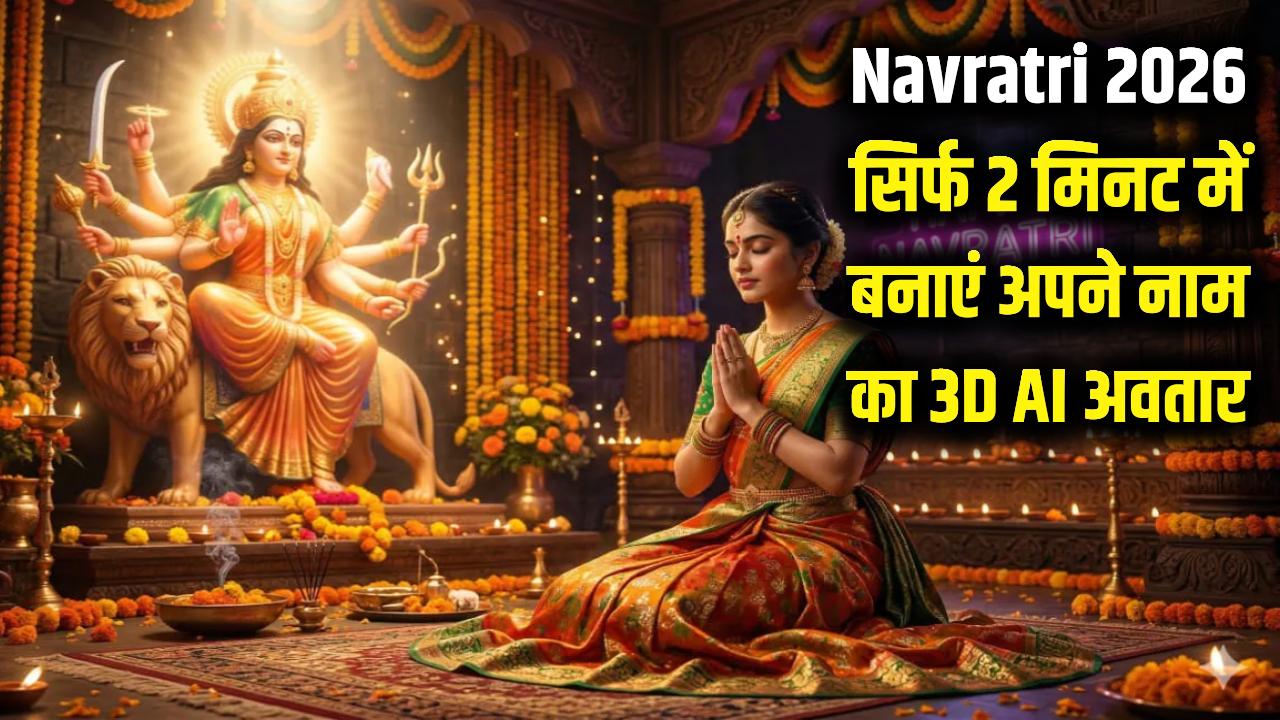 Navratri 2026: इस नवरात्रि सोशल मीडिया पर दिखेगा आपका जलवा! सिर्फ 2 मिनट में मोबाइल से बनाएं अपने नाम का 3D AI अवतार