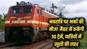 नवरात्रि पर भक्तों की मौज! मैहर में रुकेंगी 30 ट्रेनें; रेलवे के इस फैसले से खुशी की लहर