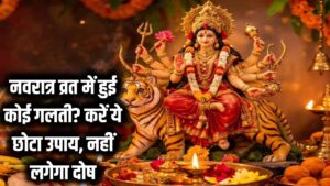 नवरात्र व्रत में गलती से हो गई है कोई भूल? तुरंत कर लें ये छोटा सा काम, नहीं लगेगा कोई दोष