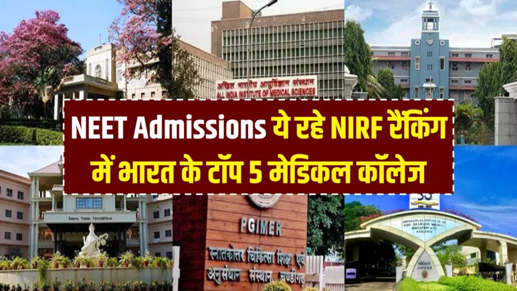NEET Admissions: डॉक्टर बनना है? ये रहे भारत के ये टॉप 5 मेडिकल कॉलेज, NIRF Rankings में हैं सबसे ऊपर