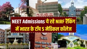 NEET Admissions: डॉक्टर बनना है? ये रहे भारत के ये टॉप 5 मेडिकल कॉलेज, NIRF Rankings में हैं सबसे ऊपर