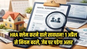 HRA क्लेम करने वाले सावधान! 1 अप्रैल से बदल रहे हैं नियम, एक गलती और कटेगी जेब 2 HRA क्लेम करने वाले सावधान! 1 अप्रैल से बदल रहे हैं नियम, एक गलती और कटेगी जेब
