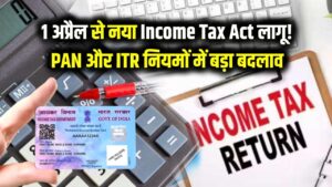 पैन कार्ड और ITR भरने के नियमों में बड़ा बदलाव! 1 अप्रैल से लागू होगा नया इनकम टैक्स एक्ट, जानें आप पर क्या असर होगा। 3 पैन कार्ड और ITR भरने के नियमों में बड़ा बदलाव! 1 अप्रैल से लागू होगा नया इनकम टैक्स एक्ट, जानें आप पर क्या असर होगा।
