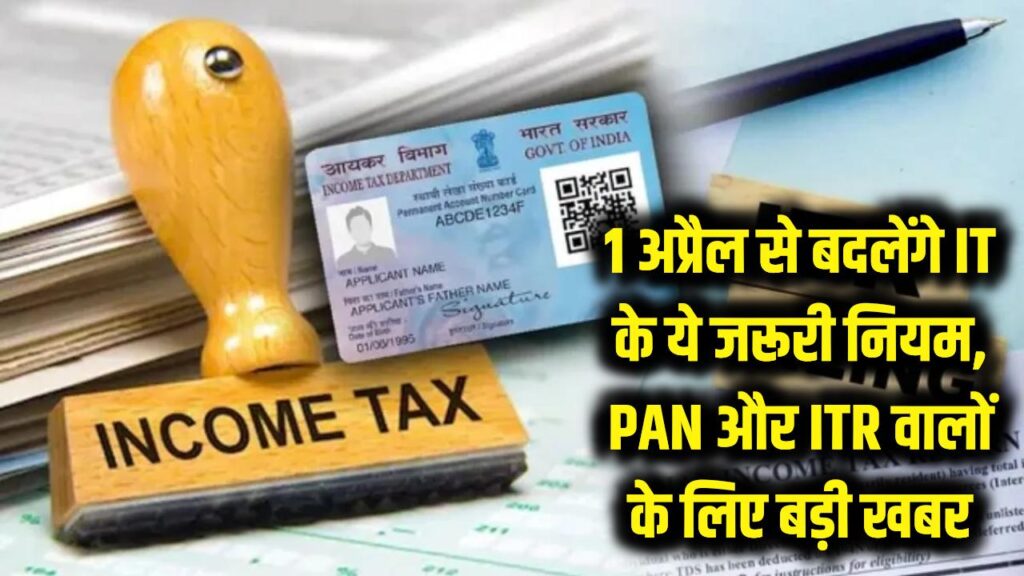 1 अप्रैल से बदल जाएंगे Income Tax के ये जरूरी नियम! PAN कार्ड और ITR भरने वालों के लिए बड़ी खबर 1 new income tax rules from april 1 2026 updates