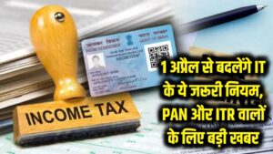 1 अप्रैल से बदल जाएंगे Income Tax के ये जरूरी नियम! PAN कार्ड और ITR भरने वालों के लिए बड़ी खबर 2 1 अप्रैल से बदल जाएंगे Income Tax के ये जरूरी नियम! PAN कार्ड और ITR भरने वालों के लिए बड़ी खबर
